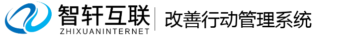 改善行动管理系统